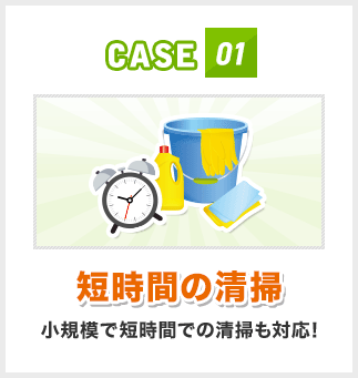 CASE01 短時間の清掃